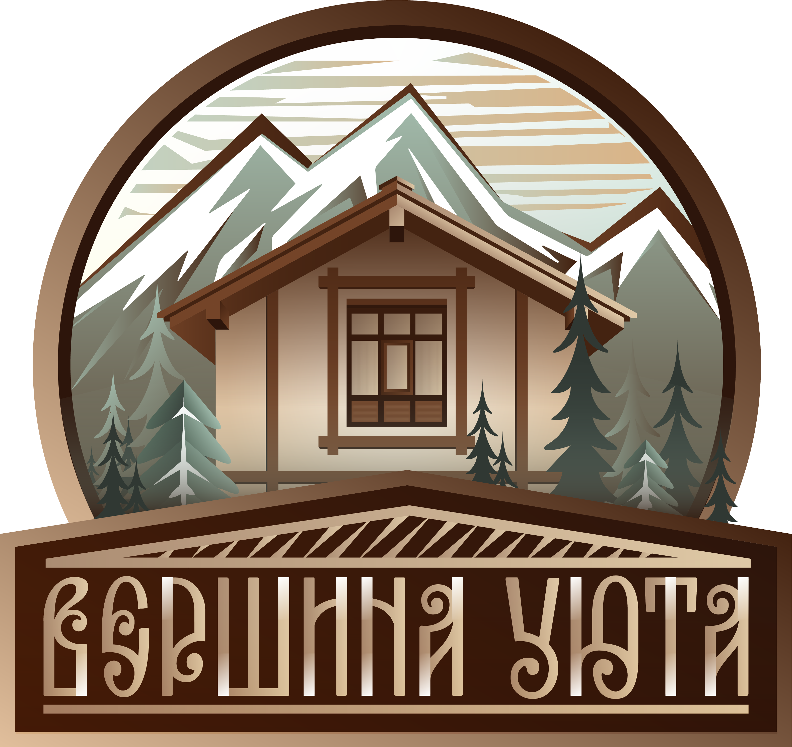 Вершина Уюта
